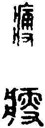 瘦,名 印 ,書法字典
